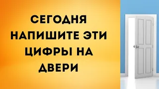 Сегодня обязательно напишите на двери эти цифры.