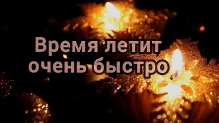 Время летит очень быстро (В Новом году вам желаем добра) | Христианские новогодние песни