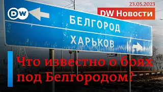 🔴Бои в Белгородской области. Кто такие РДК и Свобода России, организовавшие рейд? DW Новости 23.5.23