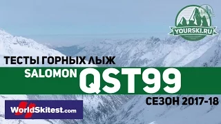 Тесты горных лыж Salomon QST 99 (Сезон 2017-18)