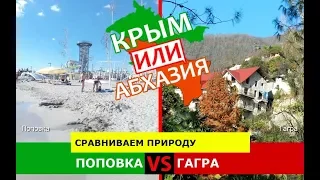 Крым VS Абхазия 🌻  Сравниваем природу. Поповка и Гагра