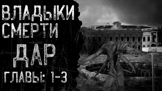 Владыки смерти - Дар (Главы 1-3) | Страшные истории | Истории из жизни | Страшные истории на ночь