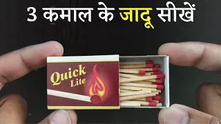 🔥 माचिस के 3 आसान जादू सीखें | 3 Easy Magic Tricks with Matchbox | Ft. Hindi Magic Tricks