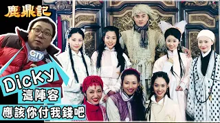 鹿鼎記｜考古系列：張衛健周旋於8個女人之間 大享齊人之福?｜GTV DRAMA 八大劇樂部▸加入會員看全集