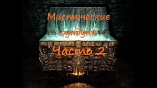 Хроники Нуба - Открываем Мистические сундуки 2 (Lineage 2 Homunculus Ch.2.)РУОФФ (Airin)Сундуки 2