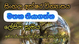 අක්ෂර වින්‍යාසය නිවරදිව මතක තබා ගන්න ලේසිම ක්‍රමය ll සිංහල භාෂාව