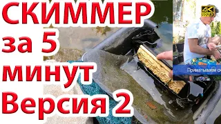 Как сделать скиммер для пруда - 2 версия - бюджет 1000 руб