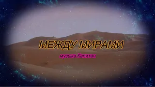 Между мирами  ПРЕМЬЕРА-2022! КРАСИВАЯ МУЗЫКА  Алексея Аверьянова