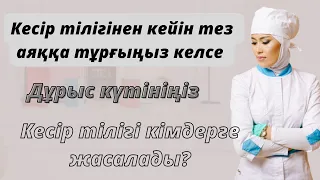 Кесір тілігінен кейінгі күтім.Кесір тілігі кімдерге жасалады