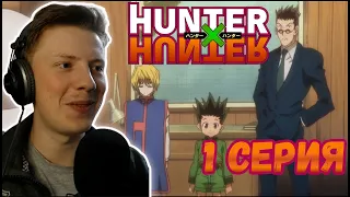 С 7 СЕРИИ В ОЗВУЧКЕ! Hunter x Hunter (Хантер х Хантер) 1 серия ¦  Реакция на аниме