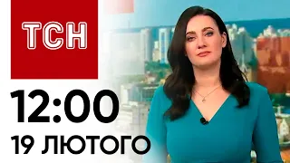 ТСН 12:00 за 19 лютого 2024 року | Повний випуск новин