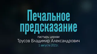 Трусов В. А. "Печальное предсказание" 01-08-21