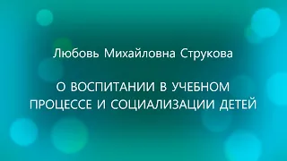 психолог Любовь Струкова  - О ВОСПИТАНИИ И СОЦИАЛИЗАЦИИ. Часть 1