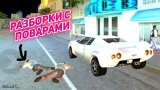 РАЗБОРКИ С ПОВАРАМИ | GTA Vice City #2