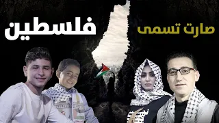 ريمكس صارت تسمى فلسطين