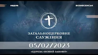 Загальноцерковне служіння 05/02/2023