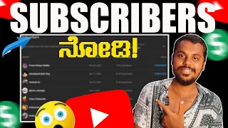 ನಿಮ್ಮ ಚಾನೆಲ್ SUBSCRIBERS ಇವರೇ ನೋಡಿ 🔥 How To See Subscribers On Youtube | Subscribers List | Kannada