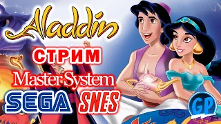 Aladdin (Sega / Snes / Master System) ► Сега и Снес Игры Стрим