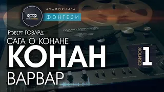 Сага о Конане. СВИТОК 1: Конан - варвар | Роберт Говард | аудиокнига