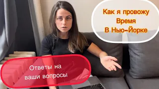 Досуг в Нью-Йорке. Отвечаю на вопросы.