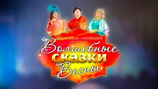 «Волшебные сказки Весны»