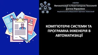 Презентація освітньо-професійної програми: КОМП’ЮТЕРНІ СИСТЕМИ ТА ПРОГРАМНА ІНЖЕНЕРІЯ ВАВТОМАТИЗАЦІЇ