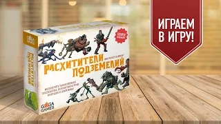 РАСХИТИТЕЛИ ПОДЗЕМЕЛИЙ: Играем в настольную игру! DUNGEON RAIDERS!