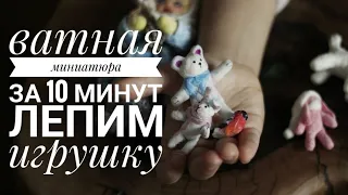 А вы лепите из ВАТЫ?! Самый простой способ создания ватной ёлочной игрушки