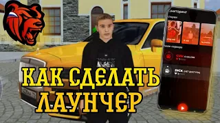 КАК СДЕЛАТЬ ЛАУНЧЕР BLACK RUSSIA ДЛЯ СВОЕГО ПРОЕКТА | CRMP MOBILE