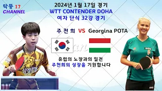 주천희 vs Georgina POTA 선수의 경기입니다   WTT  Contender Doha 2024 여자단식 32강전