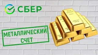 Обезличенный металлический счет в Сбербанке. Обзор условий