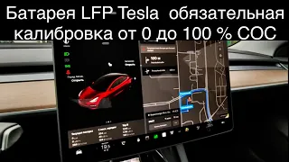 Калибровка LFP Tesla батареи от 0 до 100%, почему необходимо, как часто? К оплате 61 квт.ч, зашло 58