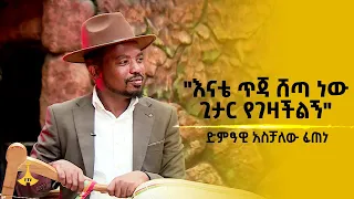 "እናቴ ጥጃ ሽጣ ነው ጊታር የገዛችልኝ" - ድምፃዊ አስቻለው ፈጠነ