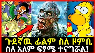 የZombie ቫይረስ 2023 The Simpsons Zombie ጉደኛዉ ፊልም ስለ ዞምቢ እና የአለም ፍፃሜ 2022 Abel Birhanu የወይኗ ልጅ
