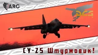 DCS! СУ-25 Штурмовик!