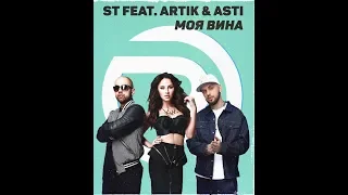 ST feat. Artik & Asti - Моя Вина (минусовка) (demo)