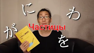 [ру.суб] Очень полезное пособие по употреблению частиц | Японский язык Санкт-Петербург СПБ