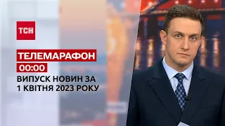 Новости ТСН 00:00 за 1 апреля 2023 года | Новости Украины