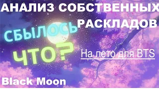 Разбор своих же прогнозов на БТС на лето