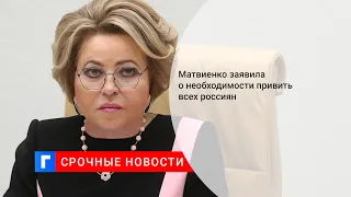 Матвиенко заявила о необходимости привить всех россиян