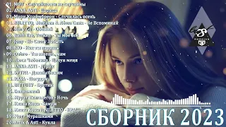 ХИТЫ 2023♫ ТАНЦЕВАЛЬНАЯ МУЗЫКА🎉 СБОРНИК ПЕСНИ 2023 | ШИКАРНЫЕ ТРЕКИ 🔥СЛУШАТЬ МУЗЫКУ 2023 НОВИНКИ