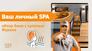 Обзор модульной бани с купелью Фурако / SPA-комплекс на участке / Комната отдыха с теплым полом