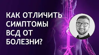 Как отличить симптомы ВСД от болезни | вегетососудистая дистония лечение