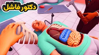 محاكي الجراح  1# | عملية زراعة القلب  | Surgeon Simulator 2