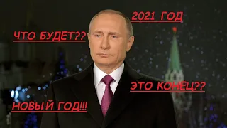 ПРАЗДНИК К НАМ ПРИХОДИТ 2021 | НОВЫЙ ГОД | НОВОГОДНЯЯ МУЗЫКА | ПОЗДРАВЛЕНИЕ ПУТИНА