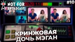 КРИНЖОВАЯ ДОЧЬ МЭГАН ► NOT FOR BROADCAST #10