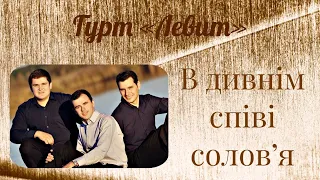 В дивнім співі солов'я - Гурт "Левит"