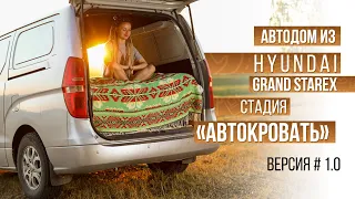 Автодом своим руками! Стадия - "Автокровать" Hyndai Grand Starex  #VANLIFE