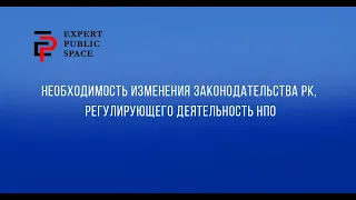 Онлайн-дискуссия «Необходимость изменения законодательства РК, регулирующего деятельность НПО»