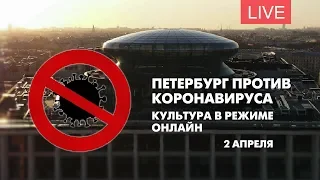 Петербург против коронавируса. Культура в режиме онлайн